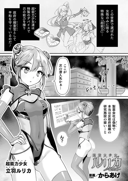 超能力少女ルリカ 〜堕ちる蝶〜（単話）